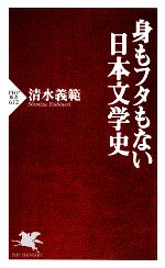 【中古】 身もフタもない日本文学史 PHP新書／清水義範【著】