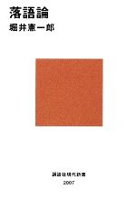 【中古】 落語論 講談社現代新書／堀井憲一郎【著】