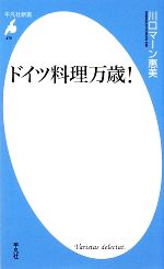 【中古】 ドイツ料理万歳！ 平凡社新書／川口マーン惠