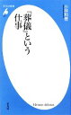 【中古】 「葬儀」という仕事 平凡社新書／小林和登【著】