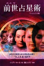 ジュディ・ホール(著者),鏡リュウジ販売会社/発売会社：ガイアブックス/産調出版発売年月日：2009/07/15JAN：9784882827054