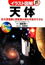 【中古】 イラスト図解　天体 巨大