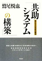 【中古】 共助システムの構築 新たなる公共性の創造／鷲尾悦也【著】