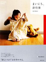 【中古】 まいにち、針仕事／石川ゆみ【著】