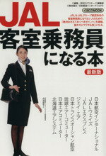 【中古】 JAL客室乗務員になる本　最新版 ／イカロス出版 【中古】afb