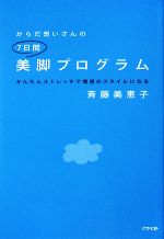 【中古】 からだ想いさんの7日間美脚プログラム かんたんストレッチで理想のスタイルになる ／斉藤美恵子【著】 【中古】afb