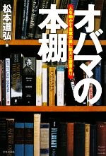 【中古】 オバマの本棚 人を動かす