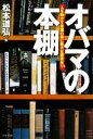  オバマの本棚 人を動かす言葉の裏に膨大な読書あり／松本道弘