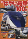 【中古】 新 はやい電車100点／広田尚敬(著者)