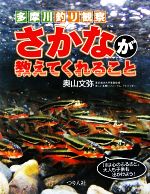 奥山文弥【著】販売会社/発売会社：つり人社発売年月日：2009/08/01JAN：9784885361647