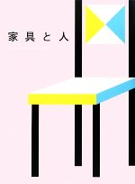 【中古】 家具と人 Living　with　Modern　Crafts／萩原健太郎，太田あや【取材・文】