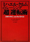 【中古】 ミハエル・クルムのレーシング「超」運転術／ミハエルクルム【著】，金子直樹【訳】