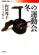 【中古】 冬の運動会 向田邦子シナリオ集　IV 岩波現代文庫　文芸147／向田邦子【著】