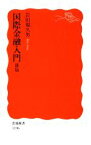 【中古】 国際金融入門 岩波新書／岩田規久男【著】