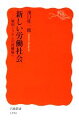 【中古】 新しい労働社会 雇用システムの再構築へ 岩波新書／濱口桂一郎【著】