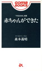 【中古】 赤ちゃんができた ゴマブックス／森本義晴(著者)