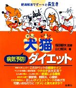 【中古】 犬猫病気予防！ダイエット 肥満解消でずーっと長生き／坂田郁夫【監修】，山口哲夫【著】