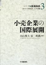 向山雅夫，崔相鐵【編著】販売会社/発売会社：中央経済社発売年月日：2009/07/30JAN：9784502669002