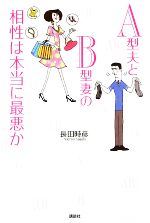 【中古】 A型夫とB型妻の相性は本当に最悪か／長田時彦【著】