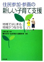 【中古】 住民参加・参画の新しい子育て支援 地域ではじまる、地域がつながる／大島久直【監修】，勝木洋子，永井秀世，高橋和幸【編著】