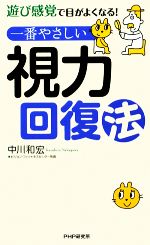 【中古】 一番やさしい視力回復法 