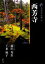 【中古】 新版 古寺巡礼京都(36) 西芳寺/藤田秀岳,下重暁子【著】 907円