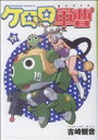 【中古】 ケロロ軍曹(19) 角川Cエース/吉崎観音(著者)