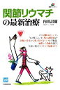 【中古】 関節リウマチの最新治療 健康ライブラリー/内田詔爾【著】