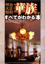 【中古】 明治・大正・昭和　華族のすべてがわかる本 日本の上流社会の系譜／新人物往来社【編】