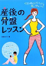 【中古】 産後の骨盤レッスン 引き