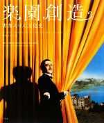 【中古】 楽園創造 書割スイス文化史/ペーター・クリスティアンベーナー,ダニエルシュミット【著】,阿部日奈子【訳】