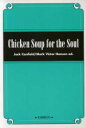 【中古】 英文 チキンスープをどうぞ(Chicken Soup for the Soul) 心あたたまる17のアメリカ小話集/マーク・ハンセン(著者)