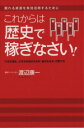 【中古】 これからは歴史で稼ぎなさい! 眠れる資源を有効活用するために/渡辺康一【著】