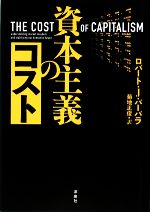 【中古】 資本主義のコスト／ロバート・J．バーバラ【著】，菊地正俊【訳】