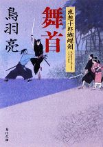 【中古】 舞首 流想十郎蝴蝶剣 角川文庫15797／鳥羽亮【著】