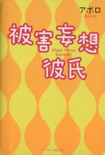 【中古】 被害妄想彼氏 ケータイ小説文庫／アポロ【著】