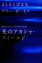 【中古】 光のアカシャ・フィールド 超スピリチュアル次元の探求 超スピ/よしもとばなな,ゲリーボーネル【著】