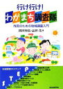 【中古】 行け行け！わがまち調査隊 市民のための地域調査入門／岡田知弘，品田茂【著】