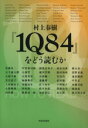 【中古】 村上春樹『1Q84』をどう読むか／河出書房新社編集部【編】