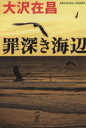 【中古】 罪深き海辺 失踪人調査人・佐久間公シリーズ/大沢在昌【著】