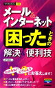 【中古】 メール&インターネットで困ったときの解決&便利技 今すぐ使えるかんたんmini/AYURA【著】