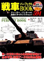 【中古】 戦車パーフェクトBOOK ティーガー、パンターから最新ミサイルシステムまで591 コスモブックス..