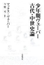 【中古】 少年期ヴェーバー　古代・中世史論／今野元【編訳】
