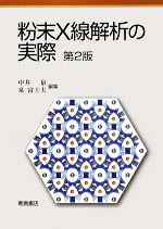 【中古】 粉末X線解析の実際／中井泉，泉富士夫【編】