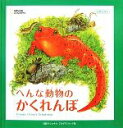 【中古】 へんな動物のかくれんぼ 立体えほん／絵本・児童書