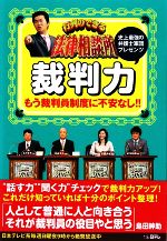 【中古】 行列のできる法律相談所 裁判力／北村晴男，菊地幸夫，本村健太郎，石渡真維【監修】