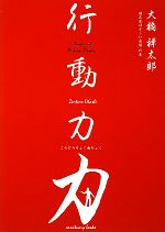 【中古】 行動力力／大橋禅太郎【著】