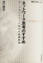 【中古】 ネットワーク思考のすすめ ネットセントリック時代の組織戦略／西口敏宏【著】