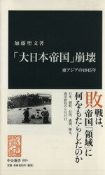 【中古】 「大日本帝国」崩壊 東アジアの1945年 中公新書／加藤聖文【著】