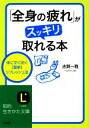 志賀一雅【著】販売会社/発売会社：三笠書房発売年月日：2009/08/10JAN：9784837978022